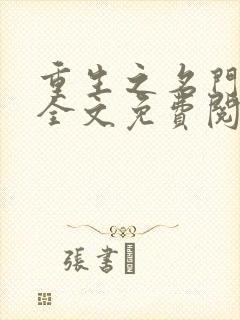 重生之名门毒秀全文免费阅读