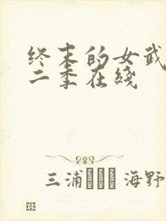 终末的女武神第二季在线