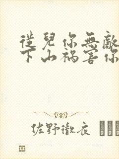 徙儿你无敌了,下山祸害你未婚妻吧:百祭
