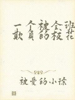 一个被全班男生欺负的校花小柔小说