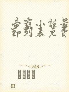 帝霸小说最新章节列表免费