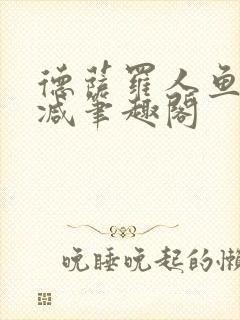 德萨罗人鱼无删减笔趣阁