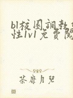 bl校园调教双性1v1免费阅读