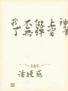 我不做上神很久了无弹窗 笔趣阁