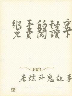 纲手的秘密漫画免费阅读下拉式在线