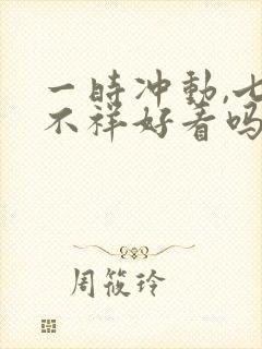 一时冲动,七世不祥好看吗
