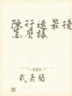 陈行远最后结局怎么样