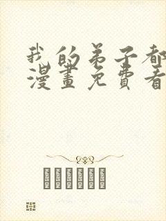 我的弟子都超神漫画免费看