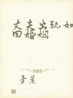 丈夫出轨如何挽回婚姻