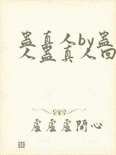 蛊真人by蛊真人蛊真人回甘