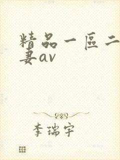 精品一区二区人妻av封面