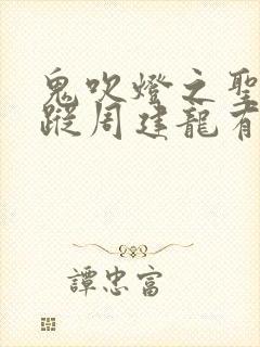 鬼吹灯之圣泉寻踪周建龙有声小说