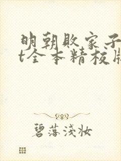 明朝败家子txt全本精校版封面
