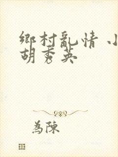 乡村乱情 小雷胡秀英封面