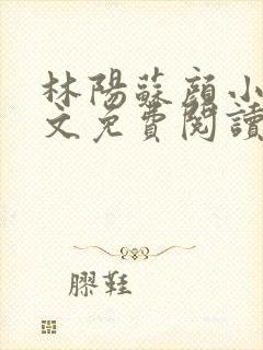 林阳苏颜小说全文免费阅读封面