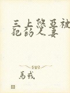 三上悠亚被公侵犯的人妻