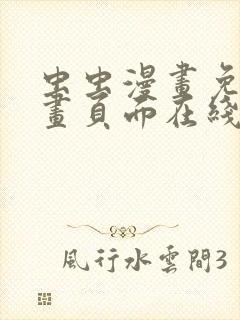 虫虫漫画免费漫画页面在线看漫画弹窗封面