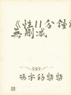 《性11分钟》无删减