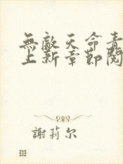 无敌天命青鸾峰上新章节阅读