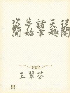 盗梦诸天从少林开始笔趣阁