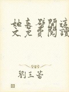 她来劈开这山全文免费阅读笔趣阁封面
