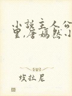 小说主人公陈万里,唐嫣然小说