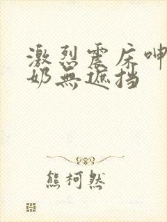 激烈震床呻吟吃奶无遮挡