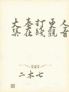大奉打更人第八集在线观看封面