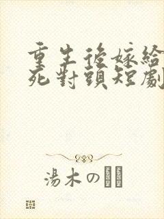 重生后嫁给渣男死对头短剧
