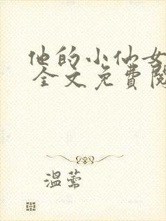 他的小仙女超甜 全文免费阅读封面