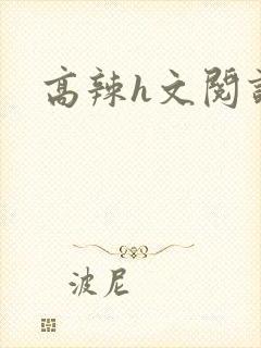 高辣h文阅读