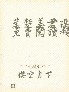 叶楚姜君瑶小说免费阅读超前更新封面