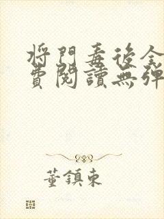 将门毒后全文免费阅读无弹窗小说
