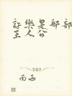 许乐是哪部小说主人公