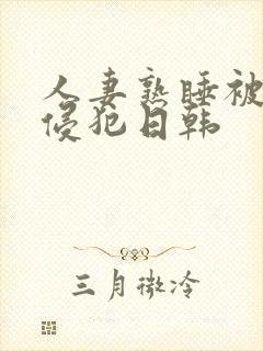 人妻熟睡被强硬侵犯日韩
