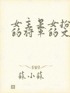 女主是女扮男装的将军的文封面