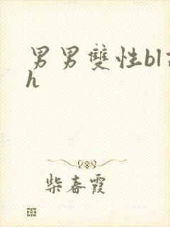 男男双性bl高h