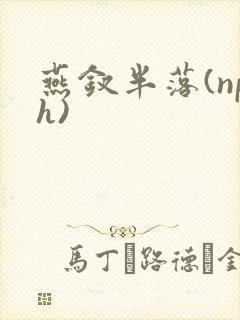 燕钗半落(nph)