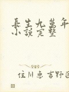 长生九万年有声小说完整