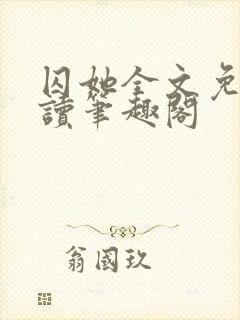 囚她全文免费阅读笔趣阁