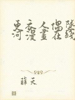 更衣人偶坠入爱河漫画在线阅读