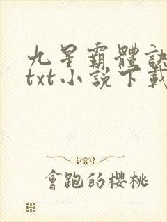 九星霸体诀龙尘txt小说下载