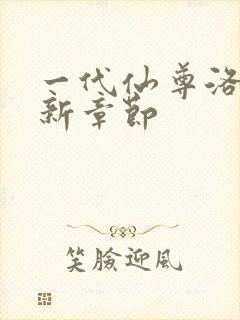 一代仙尊洛尘最新章节