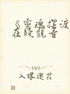 《灵魂摆渡5》在线观看