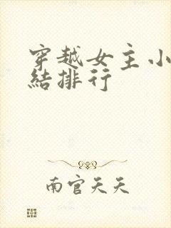 穿越女主小说完结排行