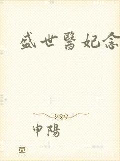 盛世医妃念远
