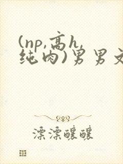 (np,高h,纯肉)男男文封面