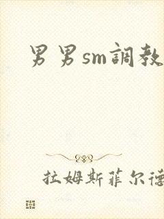 男男sm调教文