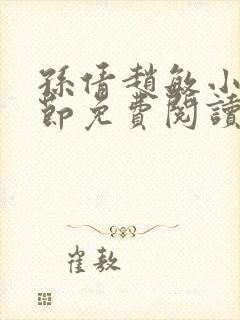 孙倩赵敏小说章节免费阅读
