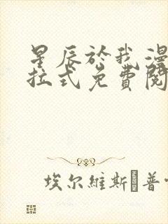 星辰于我漫画下拉式免费阅读封面